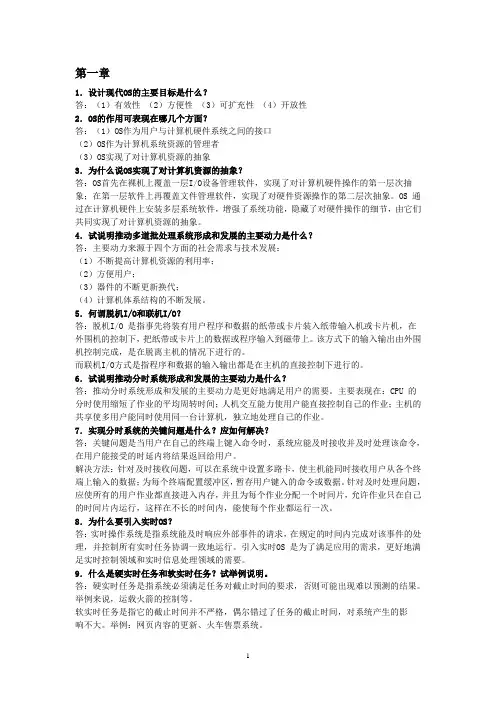 (完整版)操作系统课后题答案