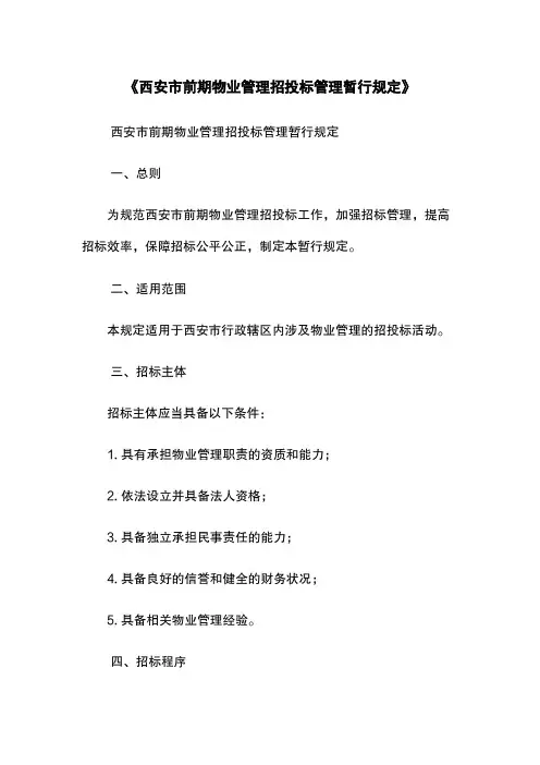 《西安市前期物业管理招投标管理暂行规定》