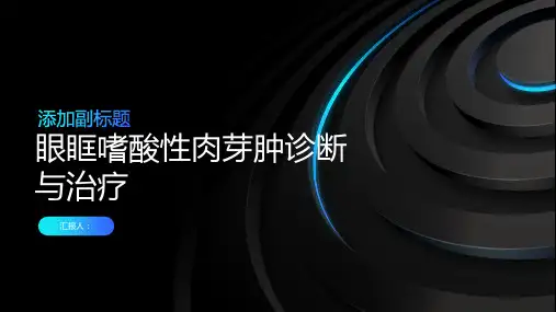 眼眶嗜酸性肉芽肿诊断与治疗PPT