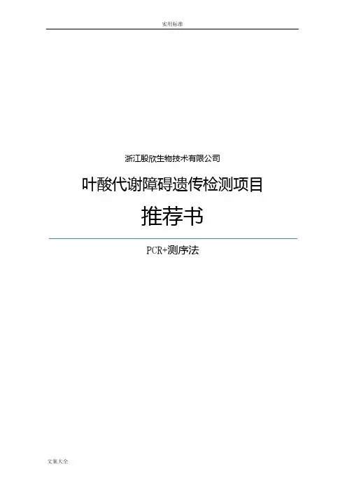 叶酸代谢障碍遗传检测
