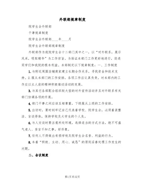外联部规章制度(6篇)
