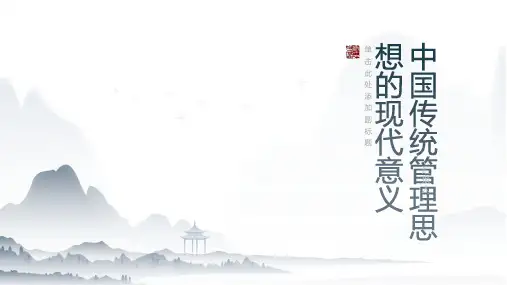 中国传统管理思想的现代意义