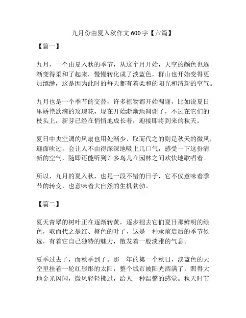九月份由夏入秋作文600字【六篇】