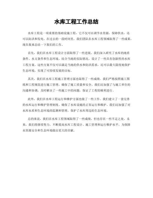 水库工程工作总结