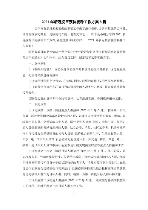 2021年新冠疫苗预防接种工作方案3篇