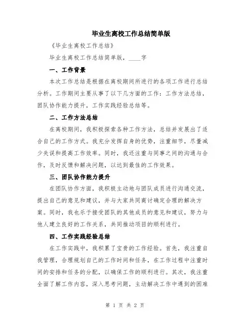 毕业生离校工作总结简单版