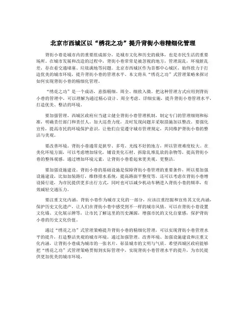 北京市西城区以“绣花之功”提升背街小巷精细化管理