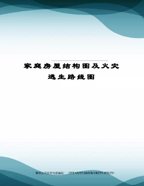 家庭房屋结构图及火灾逃生路线图