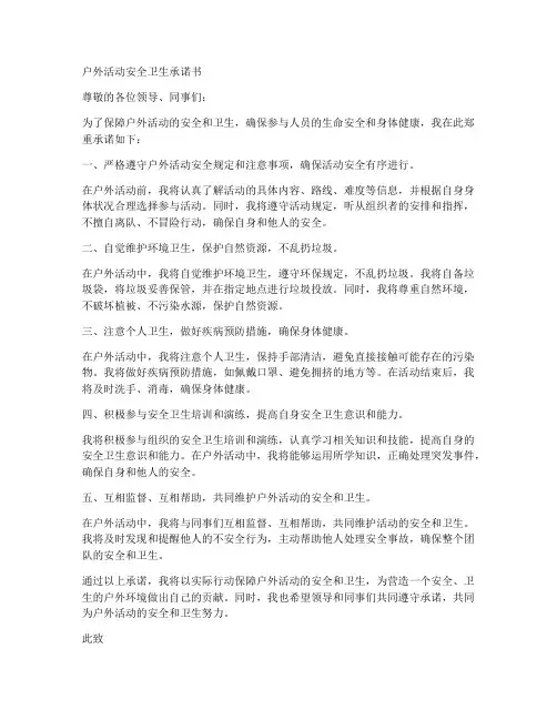 户外活动安全卫生承诺书
