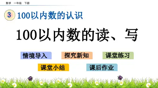一年级数学下册教学课件《100以内数的读、写》