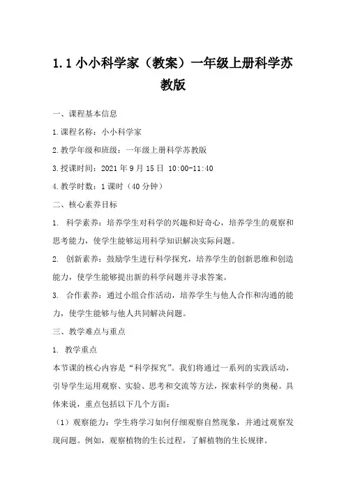 1.1小小科学家(教案)一年级上册科学苏教版