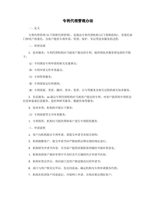 专利代理管理办法