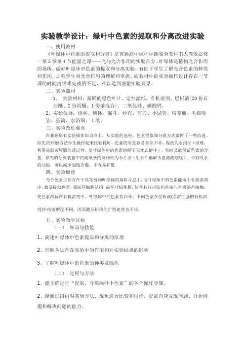 实验教学设计：绿叶中色素的提取和分离改进实验