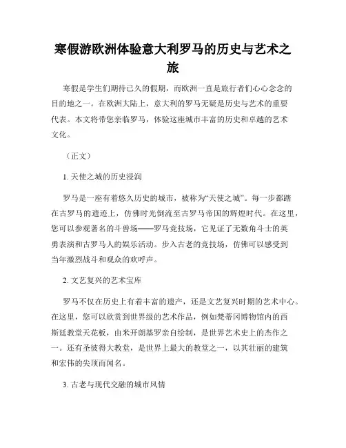 寒假游欧洲体验意大利罗马的历史与艺术之旅