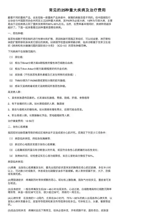 常见的25种重大疾病及治疗费用