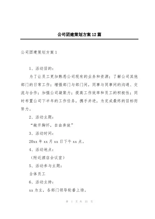公司团建策划方案12篇