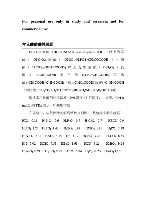 常见酸的酸性强弱