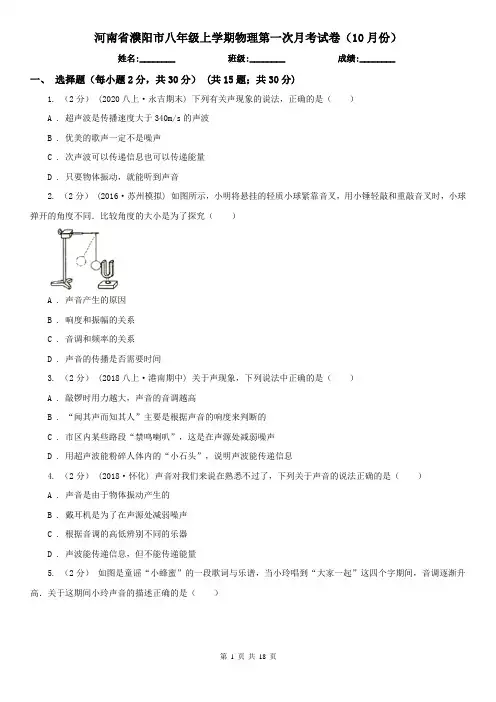 河南省濮阳市八年级上学期物理第一次月考试卷(10月份)