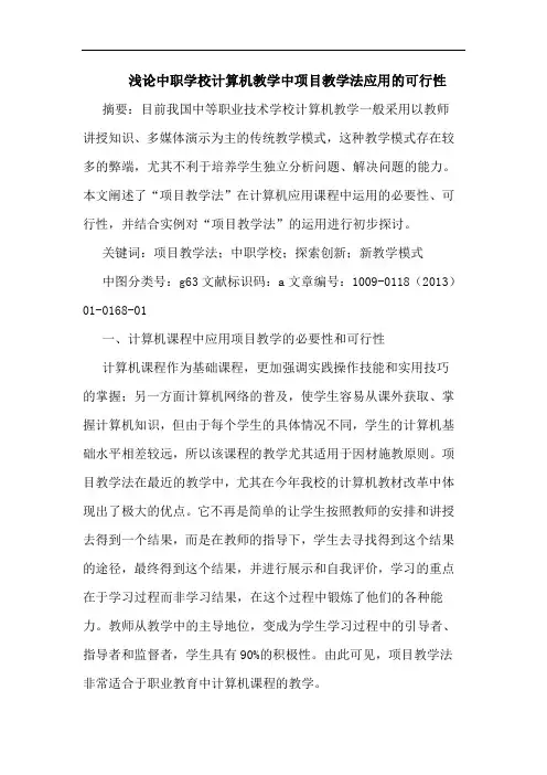 浅论中职学校计算机教学中项目教学法应用的可行性