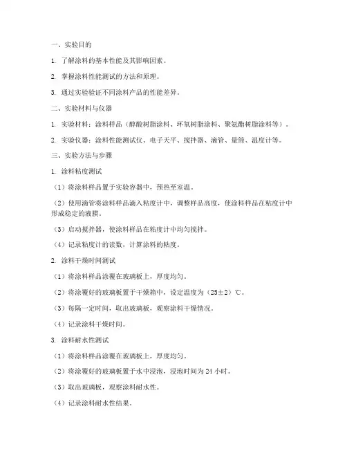 涂料性能实验报告