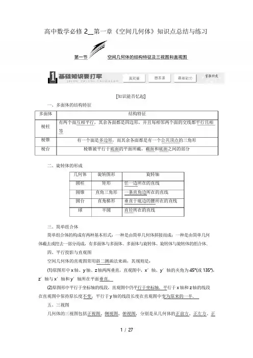 高中数学必修2--第一章《空间几何体》知识点总结与练习