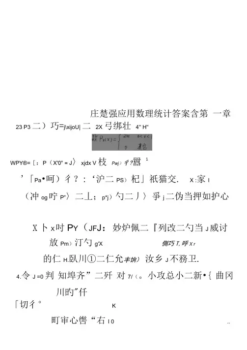 庄楚强应用数理统计答案含第一章
