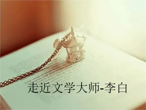 人教版语文必修4课件走近文学大师 (4)
