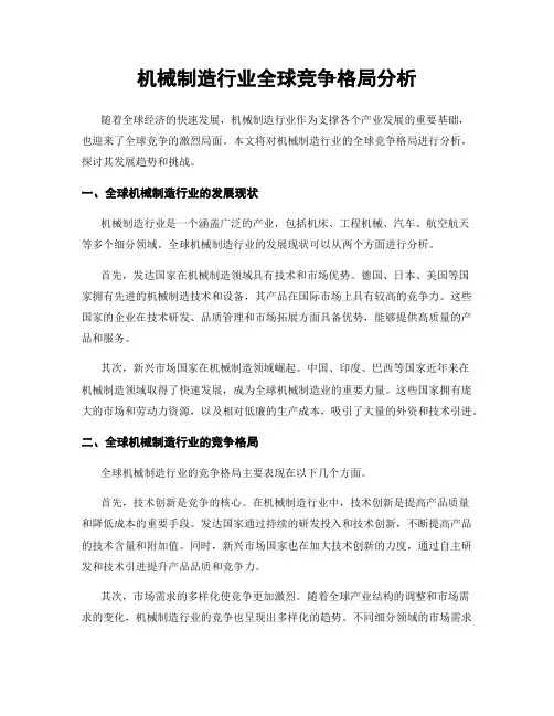 机械制造行业全球竞争格局分析