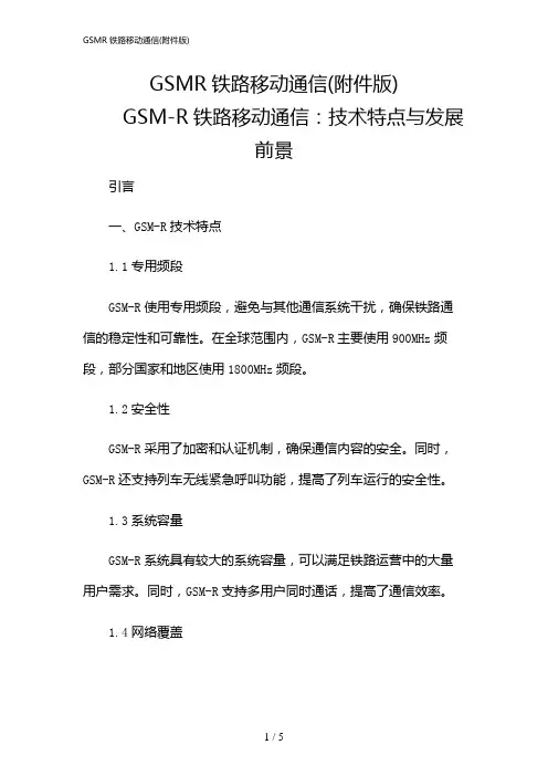 2024年GSMR铁路移动通信(版)