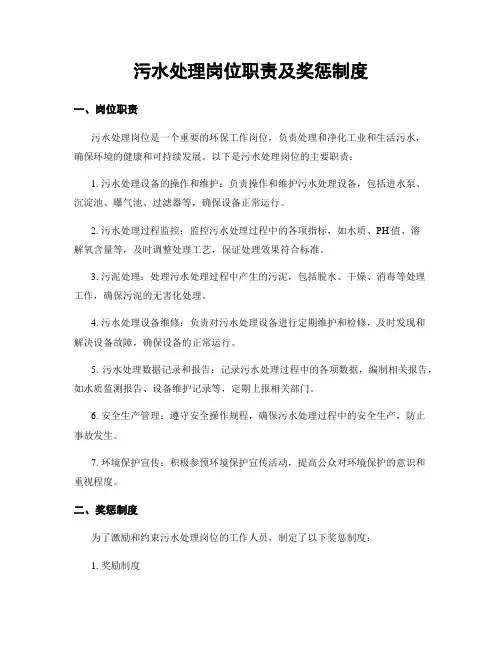 污水处理岗位职责及奖惩制度