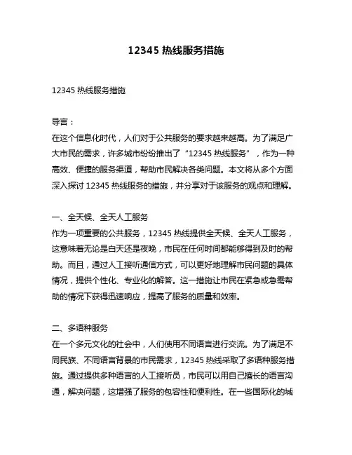 12345热线服务措施