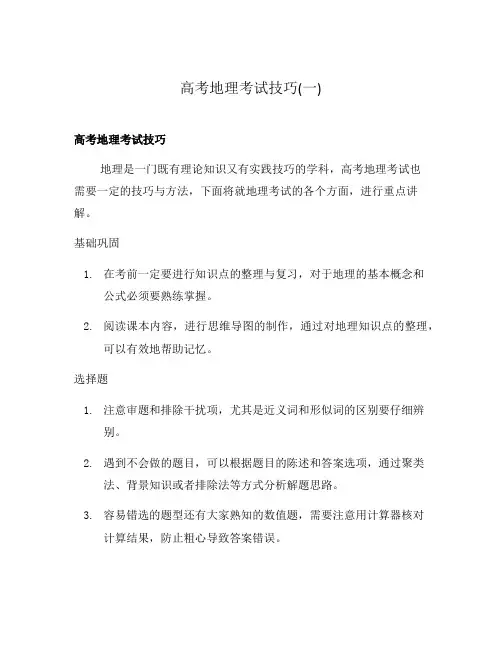 高考地理考试技巧(一)