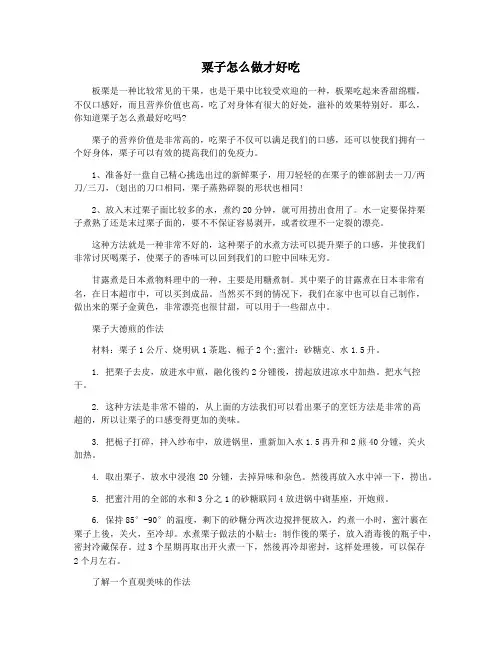 粟子怎么做才好吃