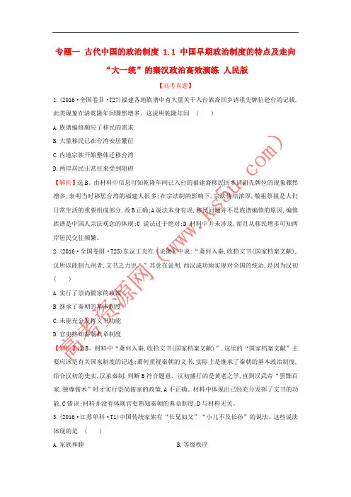 2018年高考历史一轮复习 专题一 古代中国的政治制度 1.1 中国早期政治制度的特点及走向“大一统