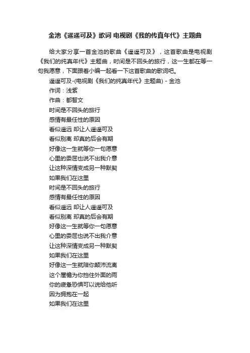 金池《遥遥可及》歌词电视剧《我的传真年代》主题曲