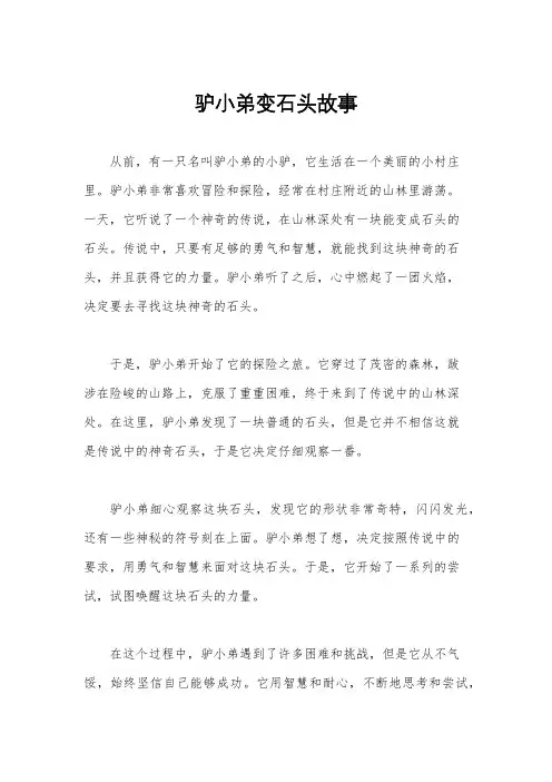 驴小弟变石头故事
