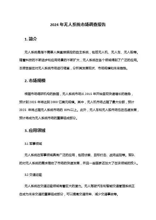 2024年无人系统市场调查报告