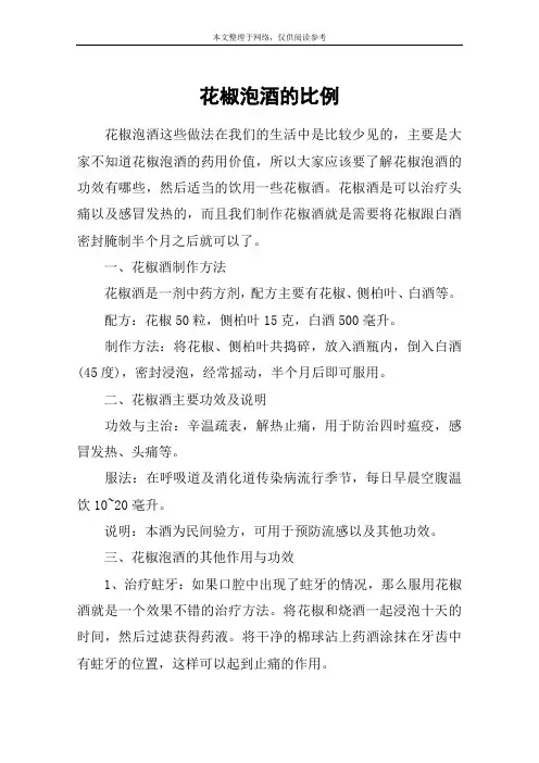 花椒泡酒的比例