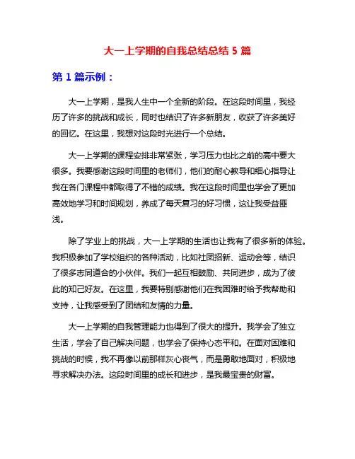 大一上学期的自我总结总结5篇