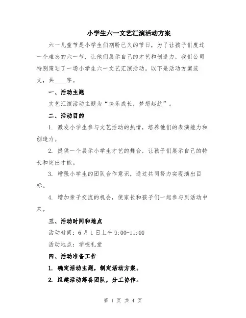 小学生六一文艺汇演活动方案