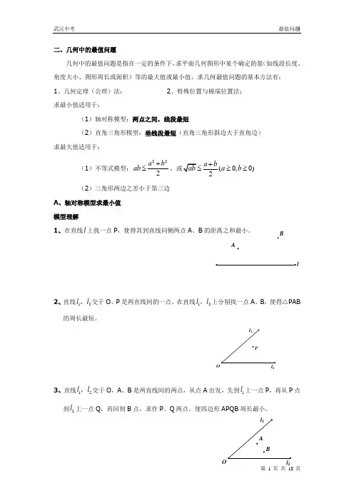 武汉中考 几何中的最值问题 2