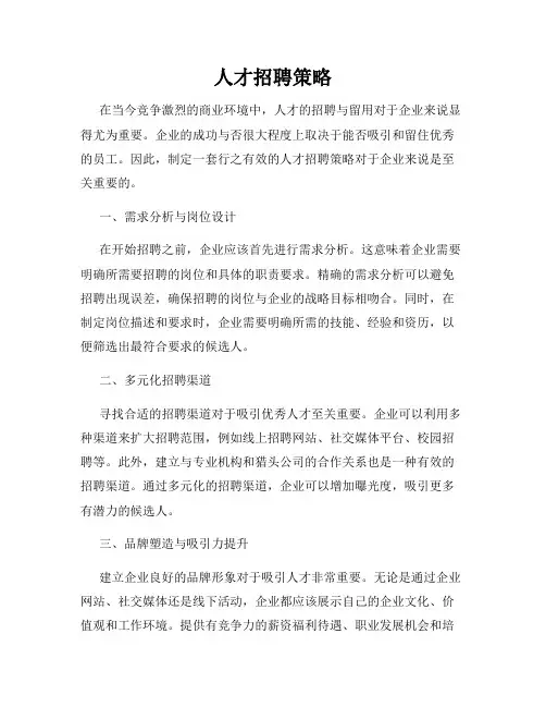 人才招聘策略