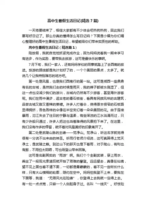高中生暑假生活日记（精选7篇）