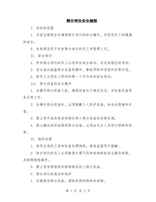 筛分岗位安全规程