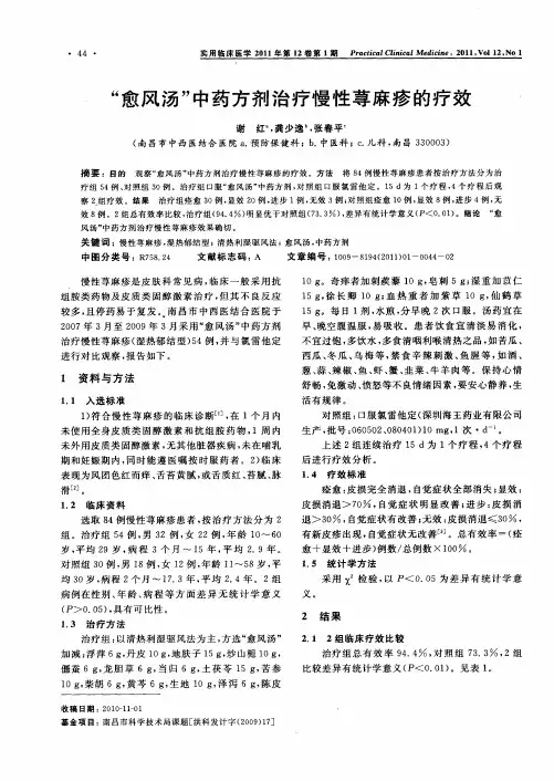 “愈风汤”中药方剂治疗慢性荨麻疹的疗效