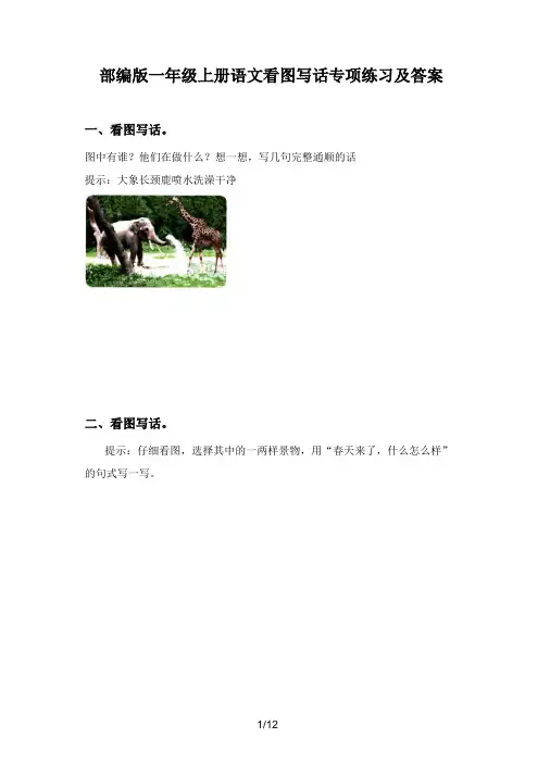 部编版一年级上册语文看图写话专项练习及答案