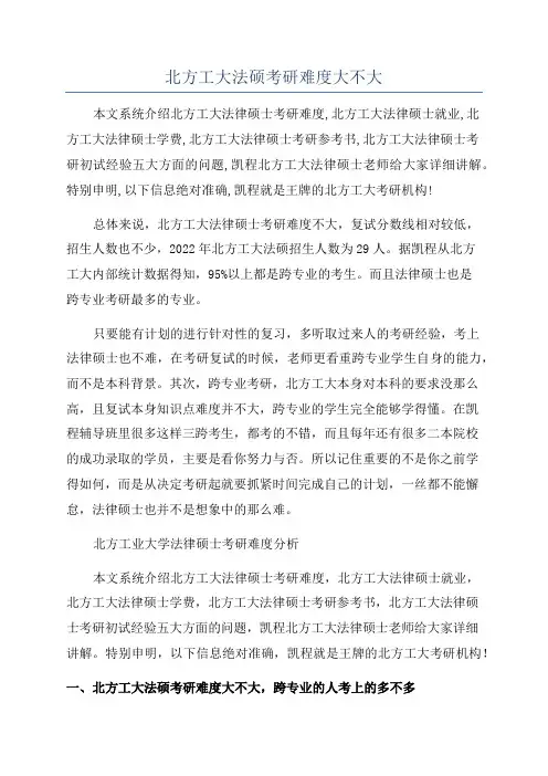 北方工大法硕考研难度大不大