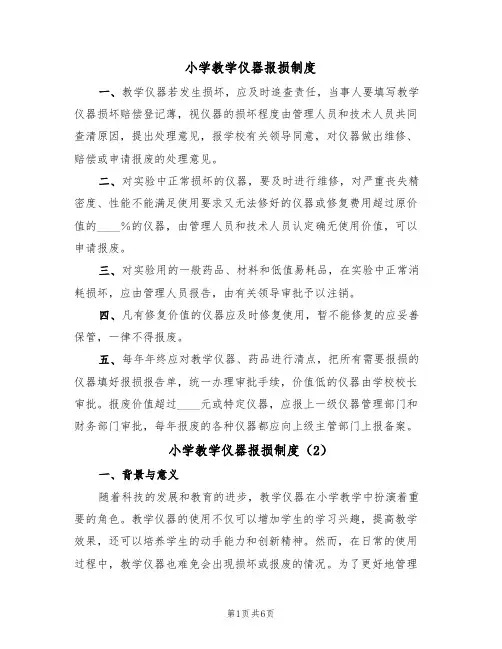小学教学仪器报损制度（5篇）