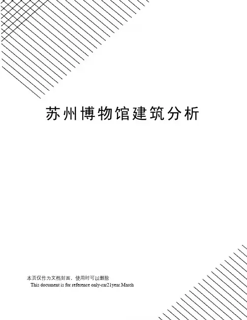 苏州博物馆建筑分析