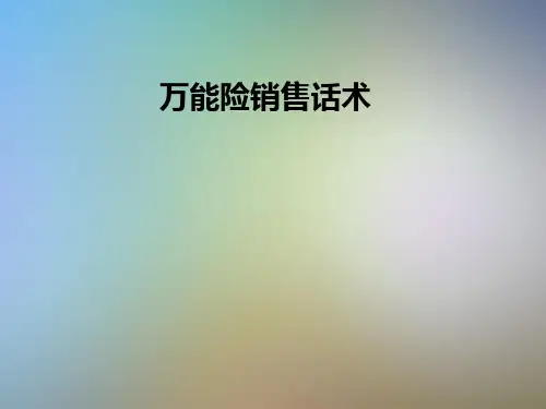 万能险销售话术